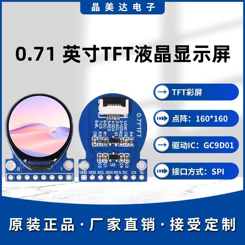 晶美达0.71寸TFT液晶屏GC9D01小屏幕160x160显示器LCD圆屏SPI彩屏