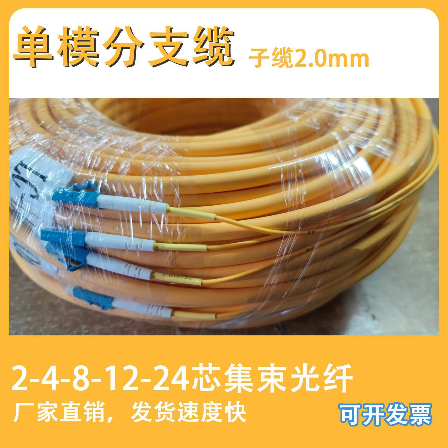 分支缆单模集束光缆室内光纤跳线尾缆4芯2.0子缆LC/SC/FC/ST12芯8