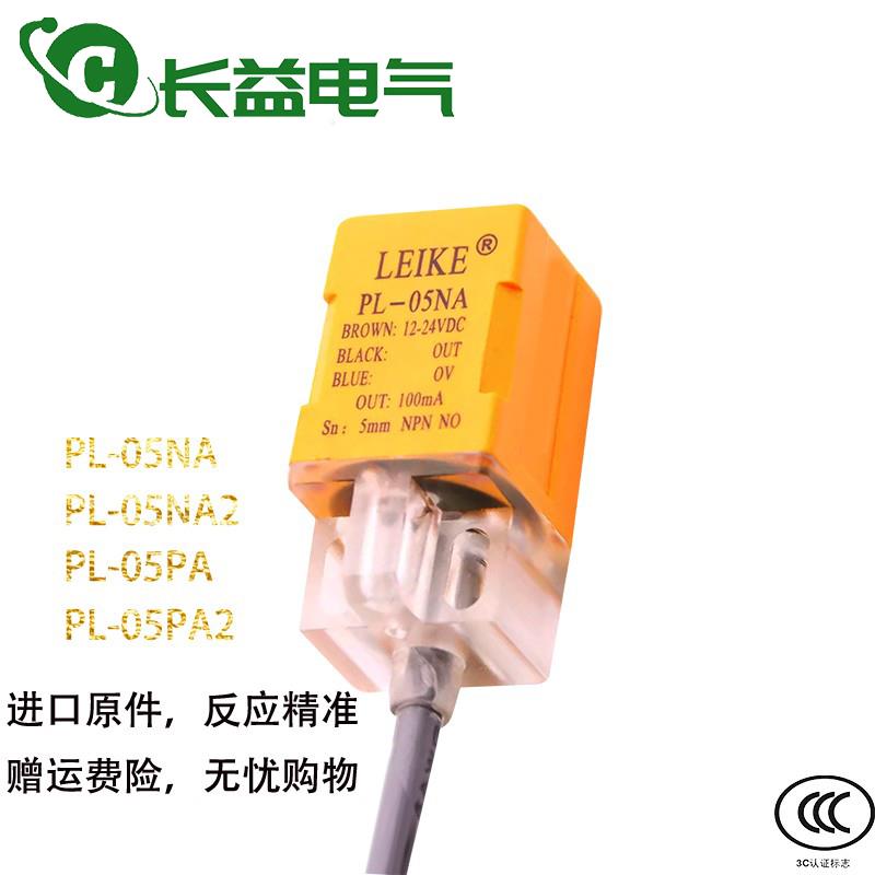 LEIKE雷克金属感应方形接近开关PL-05NA PL-05PA2直流三线传感器