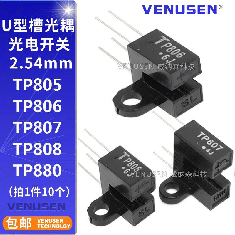 U槽型光耦 TP805 TP806 TP807 TP808 光电开关 TP880 光电传感器