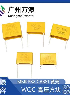 WQC MMKP82 CBB81 1200V1250V1600V104J 高压黄壳谐振电容器