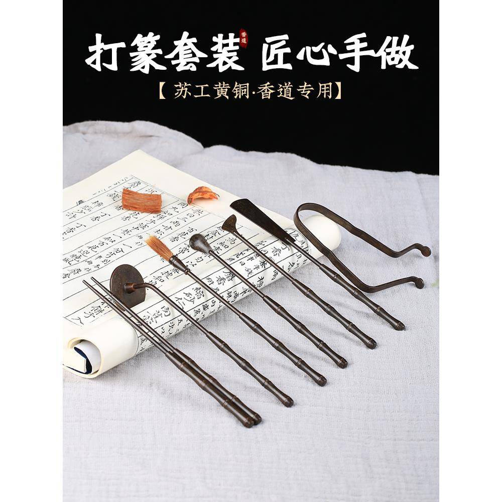 苏工7件套黄铜仿古七件套打香篆隔火薰香道用品工具侧灰押银叶夹