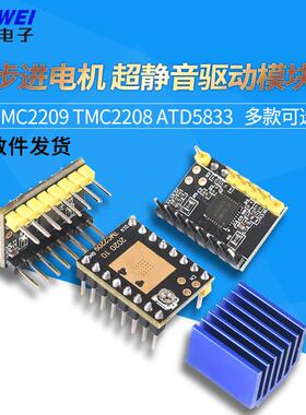 3D打印机配件 步进电机 超静音驱动模块TMC2209 TMC2208 ATD5833