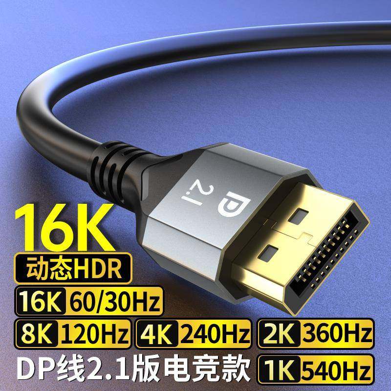 DP线 线2.1版16K显卡2k300hz电脑高刷电竞显示器影片连接线 线4K2