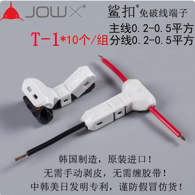 韩国JOWX鲨扣T-1免破线电线连接器接线端子车用接线器0.3~0.5平方