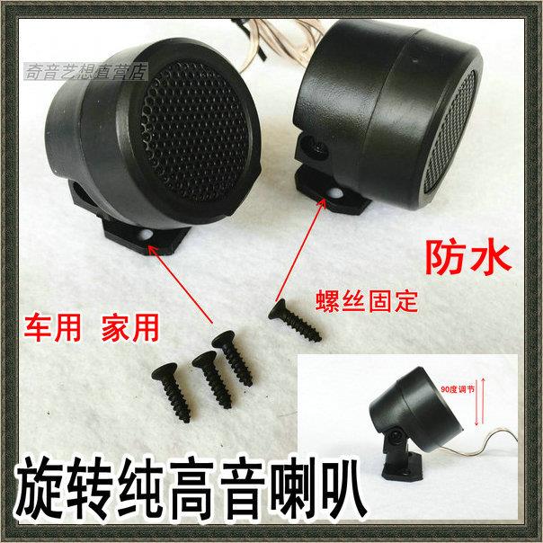 旋转特价原装正品汽车高音仔喇叭头高频扬声器汽车发烧喇叭摩托车