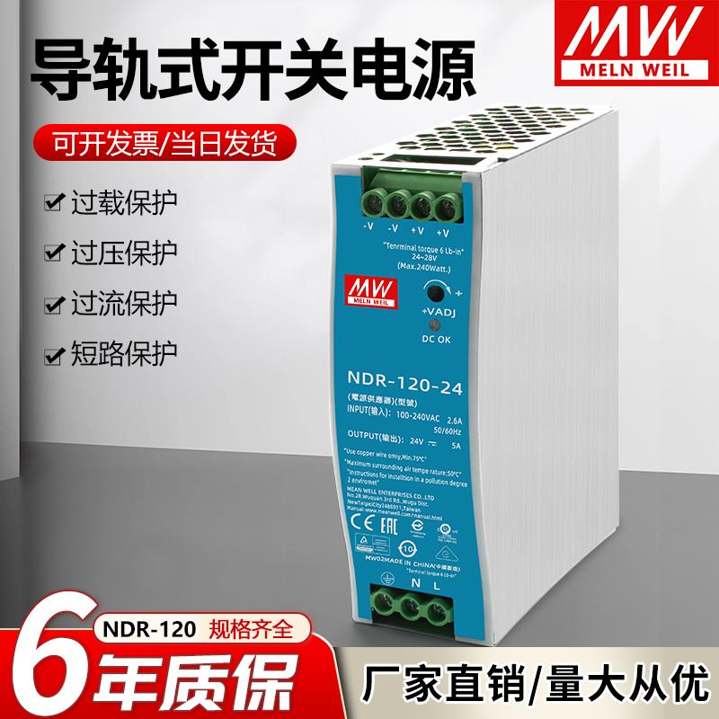 NDR-120-24明纬24V直流5A开关电源120W导轨式薄款变压器12V48V DR