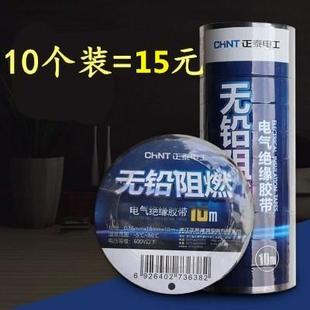 10只装 正泰绝缘胶布电工配件无铅阻燃PVC 10米胶带 包邮