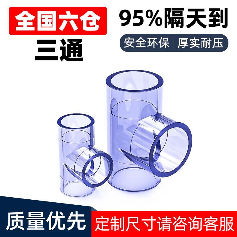 透明三通PVC接头水管配件UPVC管20塑料4分6分16 18 25 32 40 50mm
