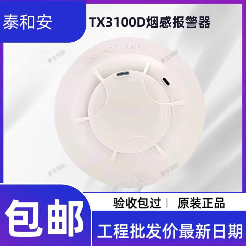 泰和安TX3100D烟感3100C光电感烟探测器烟雾报警器温感3110手消报