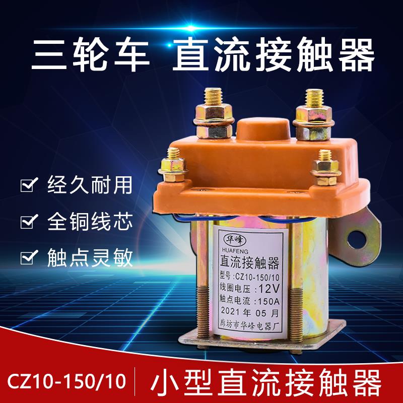 电动三轮车配件断电直流接触器48V 60V 72V 12V 150A电瓶车继电器
