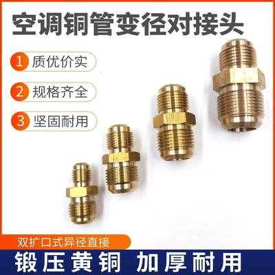 空调变径对接头扩口直通转换接头空调外机错管变径连接铜管对接头