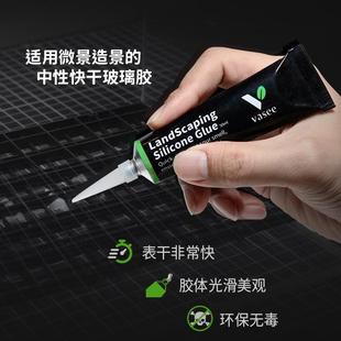「空城里」Vasee苔藓微景观水族专用快干中性玻璃密封胶