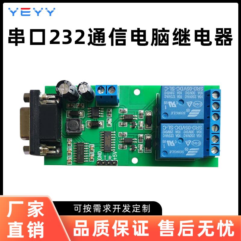 串口232通信电脑继电器模块电机灯带电磁阀控制板直流24V12v5v