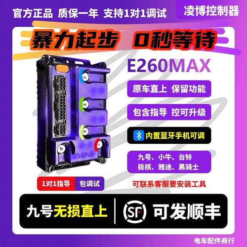 凌博控制器E260MAX九号直上MZ E80C N370 Q85 F90 小牛极核台铃