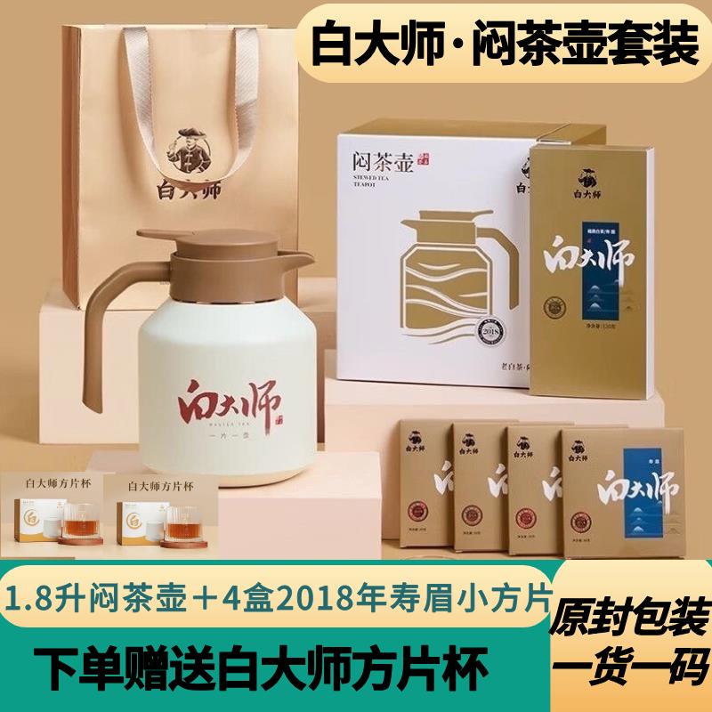 白大师福鼎白茶闷茶壶方片壶2018年高山寿眉老白茶小方片礼盒套装