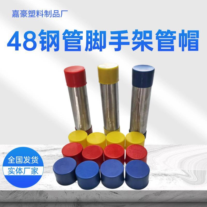48钢管脚手架管帽外扣塑料保护盖圆管塑料帽防撞帽管套架子管管帽