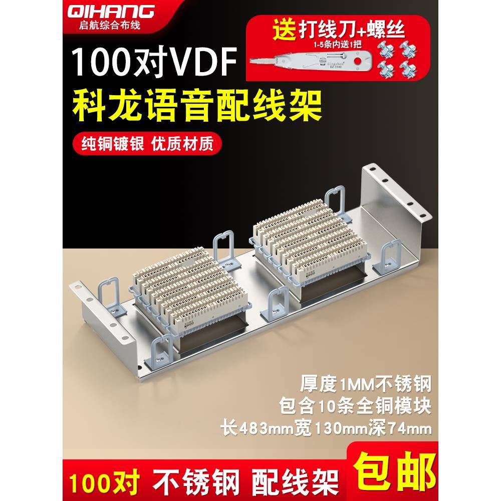 100对VDF科龙模块电话配线架科隆200回语音频接线模块克隆条110