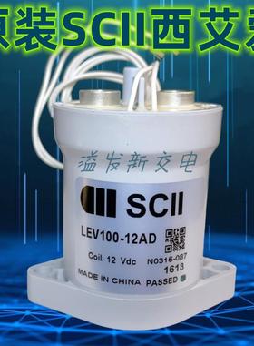 原装SCII西艾爱LEV100-12AD 100A 12V高压直流继电器接触器新能源