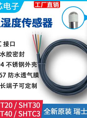 SHT40 SHT30 20 SHTC3温湿度感测器防水不锈钢IIC模块数字I2C监视