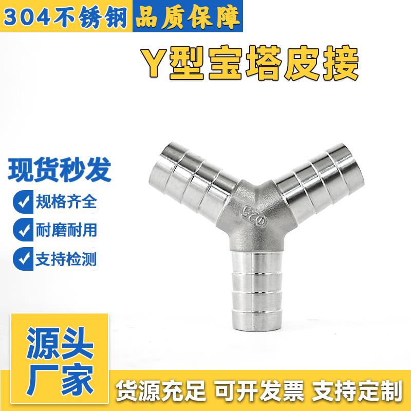 304不锈钢宝塔三通Y型皮接水管皮管人字分流三通宝塔软管格林接头