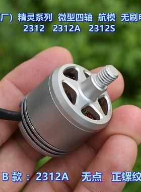 （原厂）精灵系列微型四轴无人机 2312 2312A 2312S 航模无刷电机