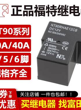 福特继电器 NT90RNAE5/12/24CB NT90RHAE/NT90HCE 12V4/6脚30A40A