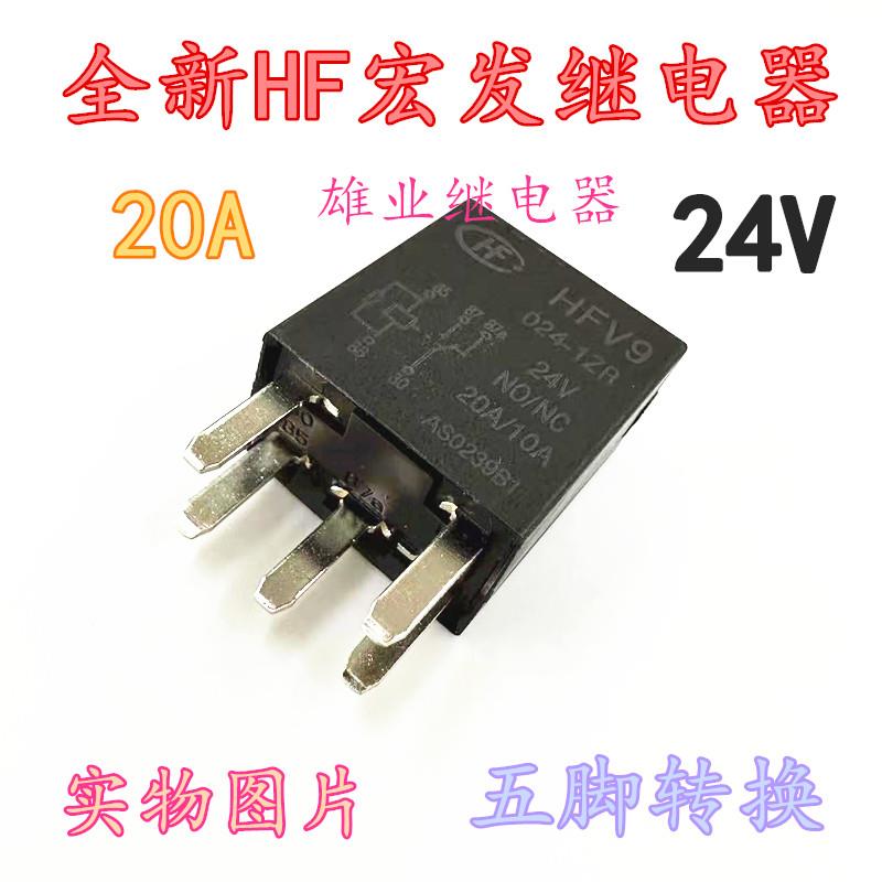 全新现货 HFV9 024-1ZR 24V 20A 五脚转换宏发汽车继电器301-1C-C