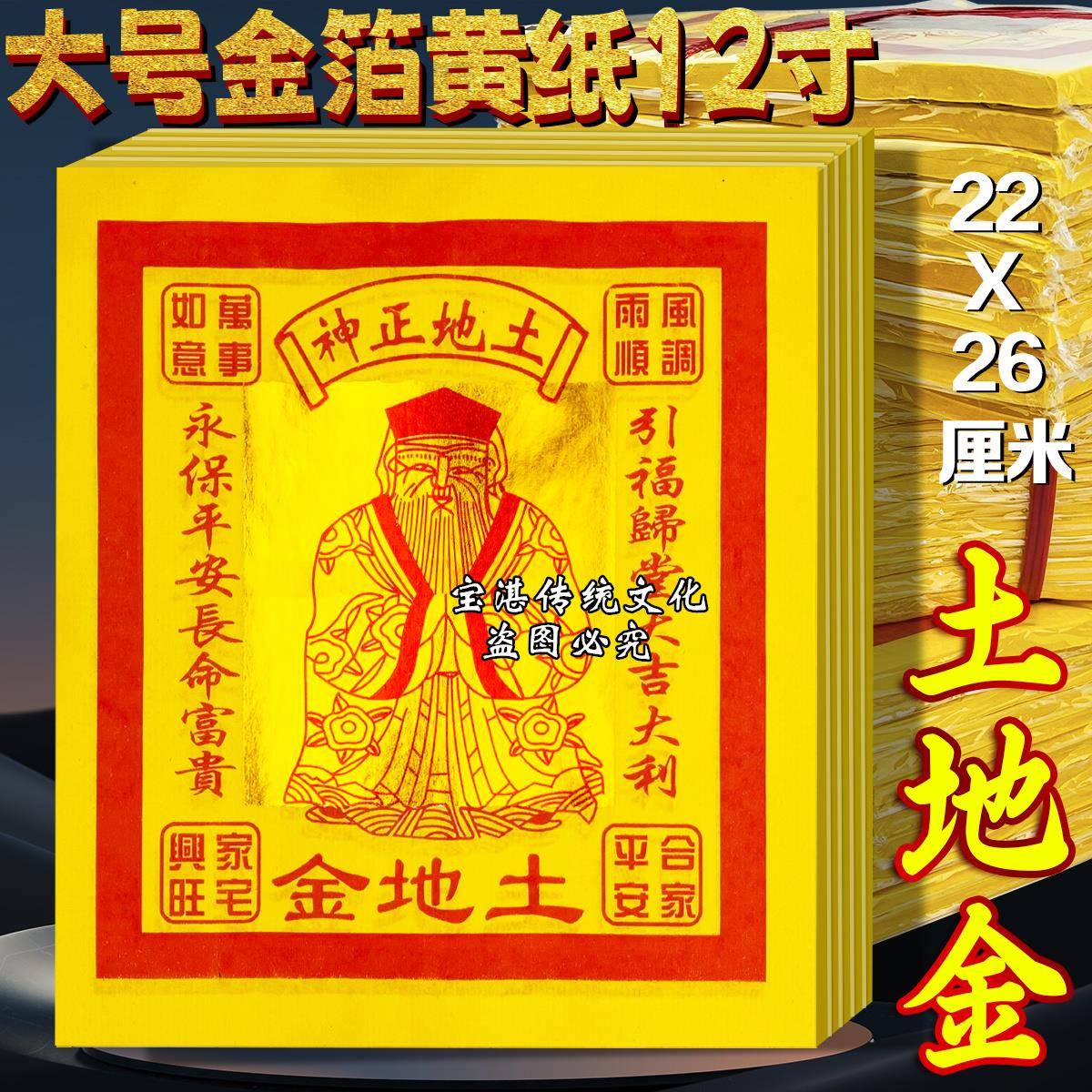黄纸12寸土地金锡箔纸一条10小包一小包80张共800张22X26cm包邮