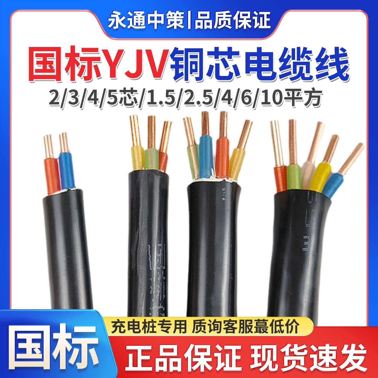 永通中策YJV电缆线国标铜芯2.5 4 6 10平方2/3/4/5芯充电桩线缆