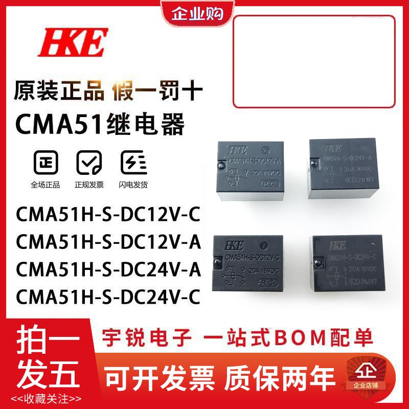 HKE汇港汽车继电器CMA51H-S-DC12V-C DC24V-A DC5V T78 20A 4/5脚
