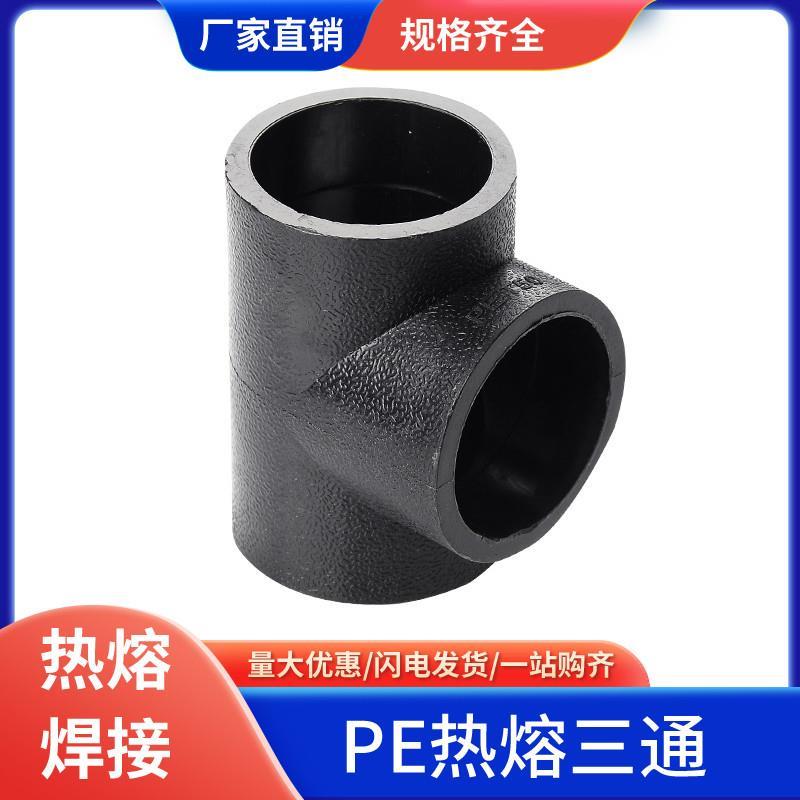 pe管配件自来水管等径三通PE热熔管件2025 50634分6分PE水管接头
