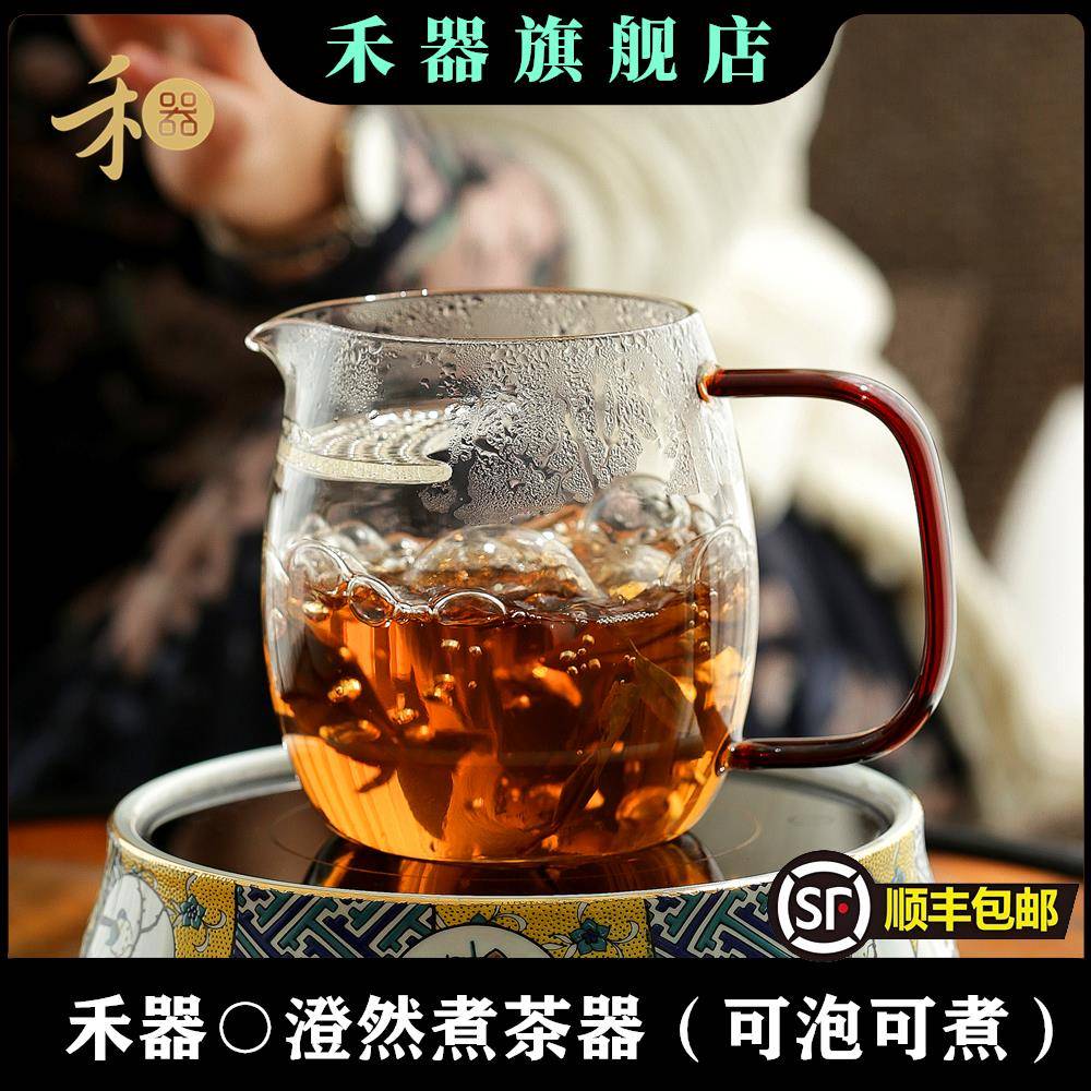 禾器澄然煮茶器 带月牙过滤公杯泡茶煮茶一体两用茶海煮陈皮白茶
