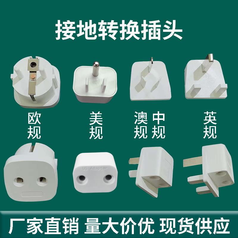 东莞接地气转换插头英规美规欧规澳规中规床单瑜伽垫接地转换插头