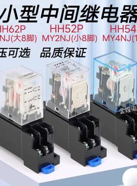 小型中间继电器MY2NJ LY2NJ MY3N MY4NJ8脚14脚交流220V直流HH52P