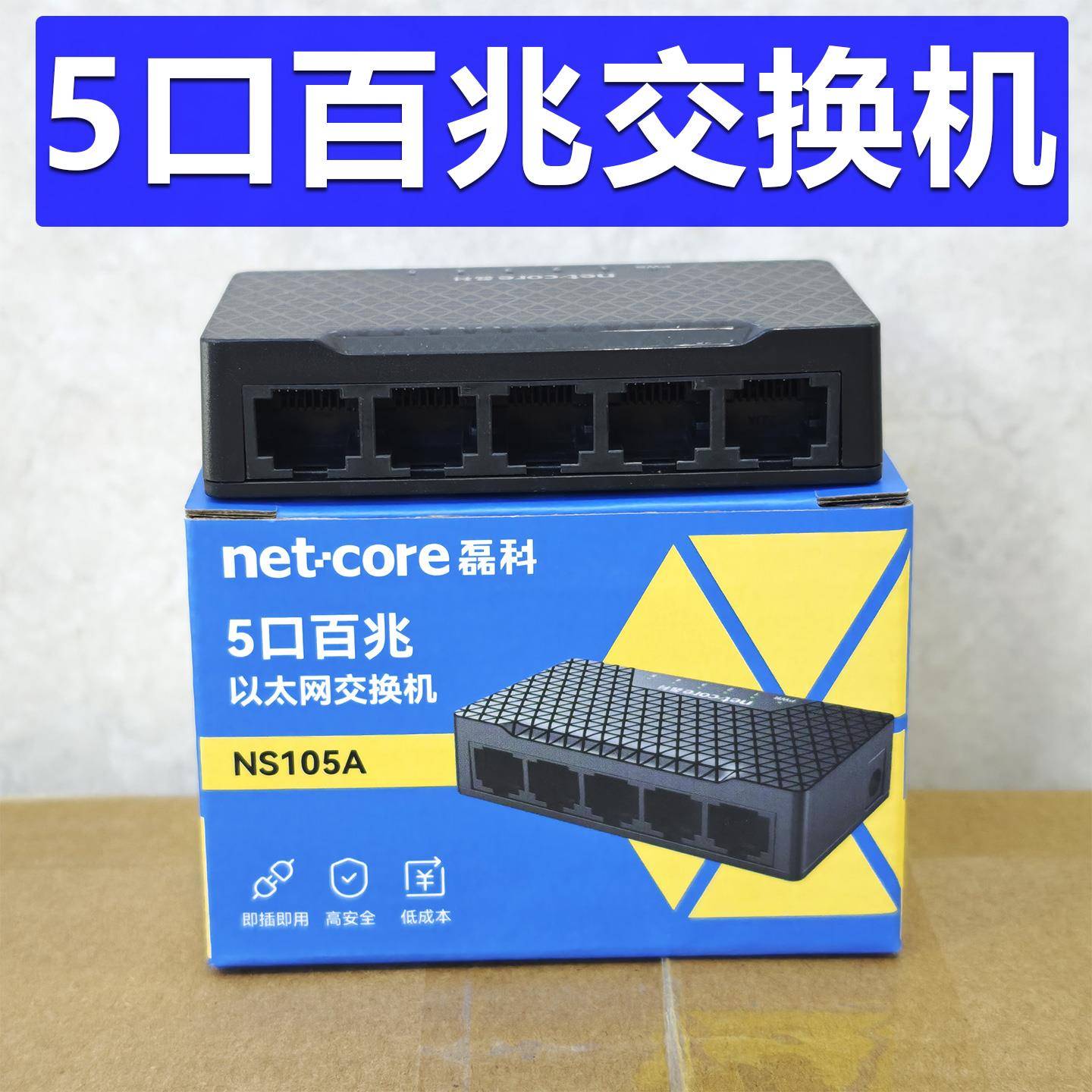 磊科NS105A 5口百兆交换机5口交换机即插即用网络分线器1进4出