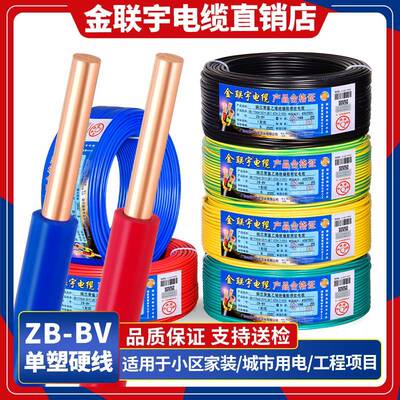 金联宇国标阻燃BV1.5 2.5 4 6平方单股铜芯单塑家装家用电线 线零