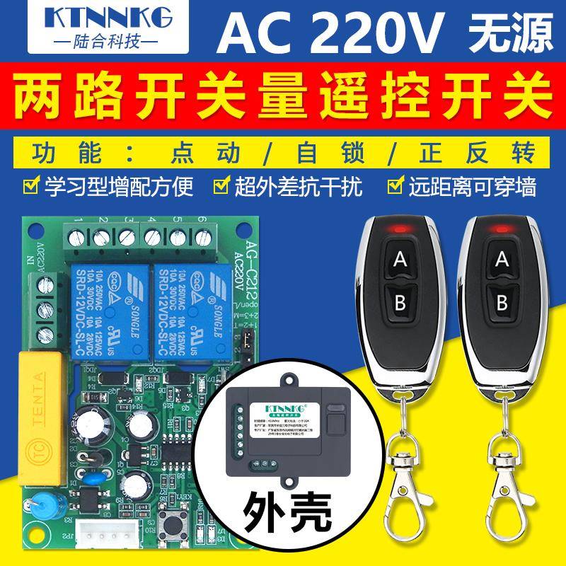 220v2路正反转电机马达控制模块两路无线遥控器开关点动无源输出