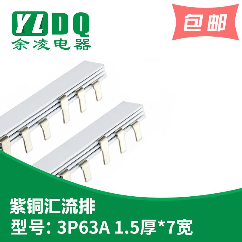 3P63A汇流排纯紫铜1.5厚*7mm宽DZ47国标型三相表面镀锡PVC塑料件