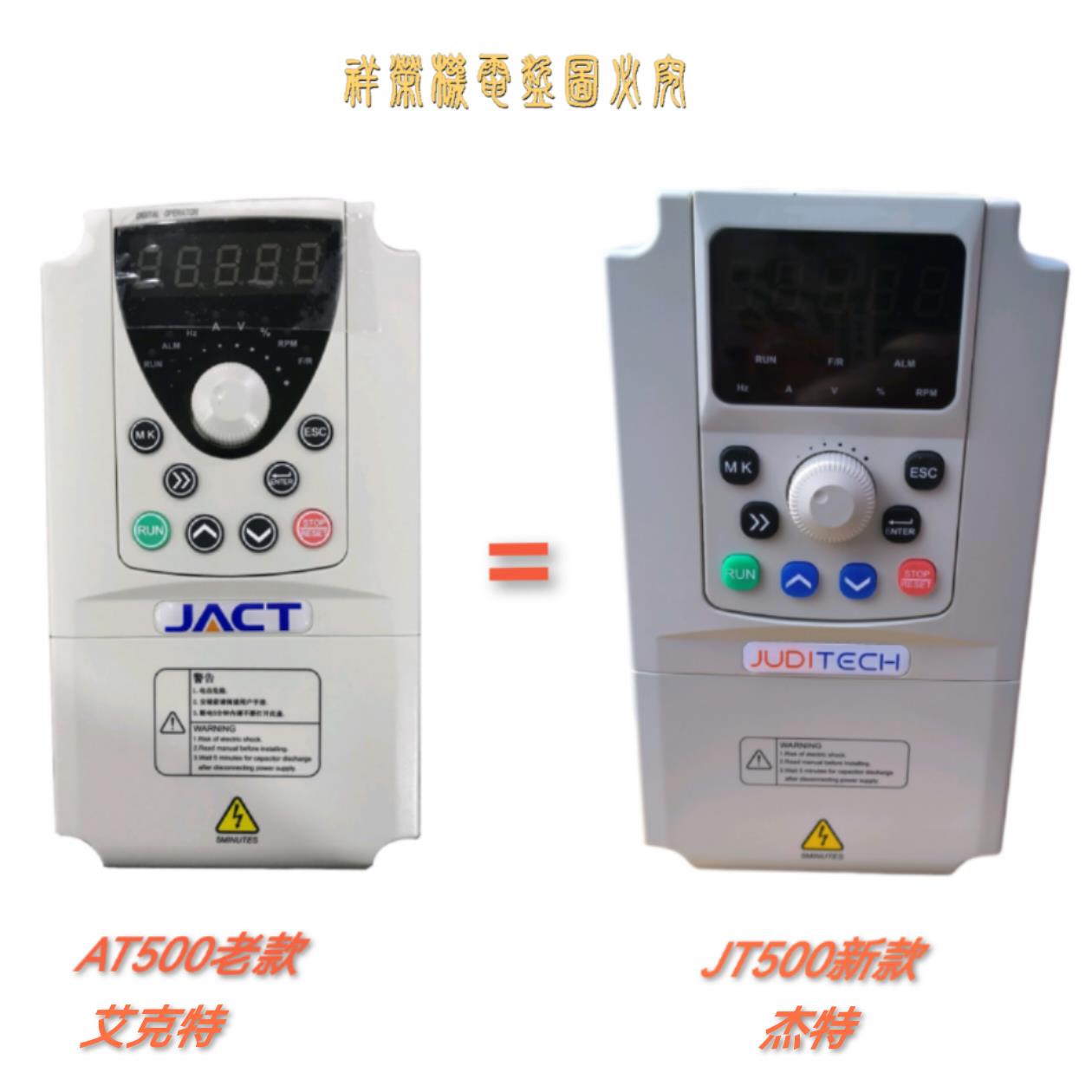 艾克特变频器AT500 杰特JT500系列变频器JACT三相电机调速驱动器