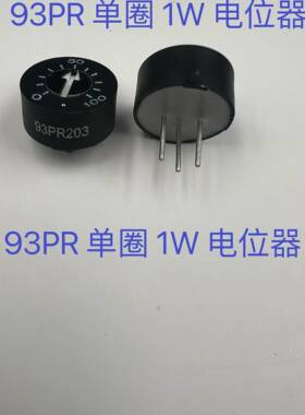 单圈电位器 可调电阻 93PR 1K 2K 5K 10K 20K 50K 100K 200K
