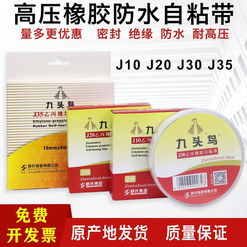 九头鸟自粘带耐高压电工防水胶布J20 j10 j30橡胶绝缘胶带电气带