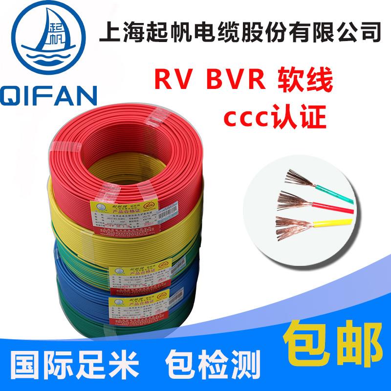起帆电缆RV BVR 1.5/2.5/4/6/10平方 多股软国标铜芯电线