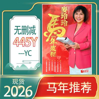 上海发货 原装正品加厚版2026年马年麦玲玲YC无删减完整实物449页