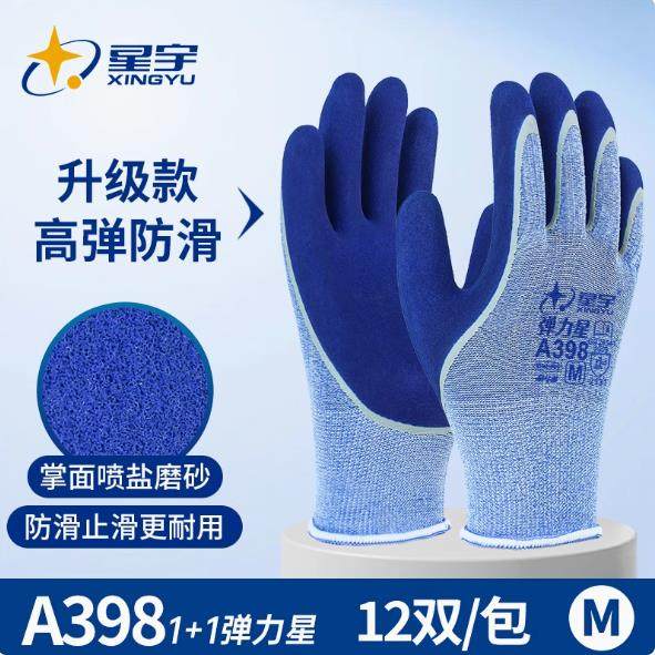 正品星宇A398弹力星舒适耐磨防滑柔软透气乳胶男女工作保护手套