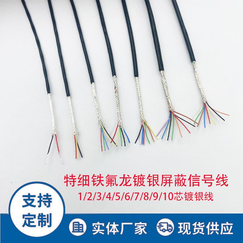 超细镀银高温屏蔽线1 2 3 4 5 6 7 8 9 10 20芯铁氟龙特细信号线