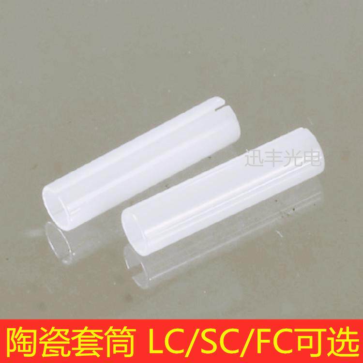 FC SC LC陶瓷套筒光纤适配器法兰耦合器套筒直筒2.5mm1.25m可10个