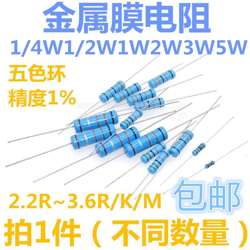 1/4W1/2W1W2W3W5W金属膜电阻2.2/2.4/2.7/3/3.3/3.6R/K/M欧1%