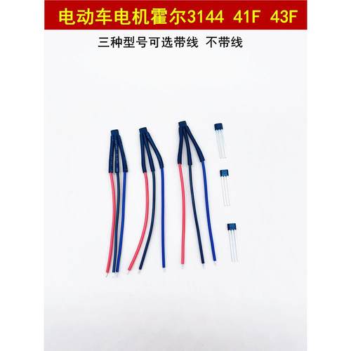 包邮电动车电机带线电机霍尔元件3144十五颗只需13元41F 43F