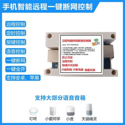 远程断网控制器电脑游戏一件开关智能音箱语音控制定时断网控制器
